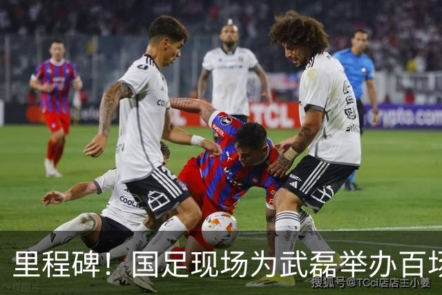 里程碑！国足现场为武磊举办百场纪念仪式 全队列队迎接